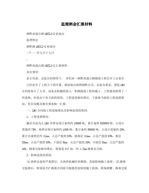 监理例会汇报材料
