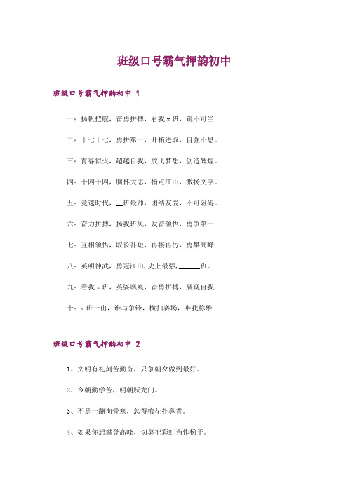 班级口号霸气押韵初中 