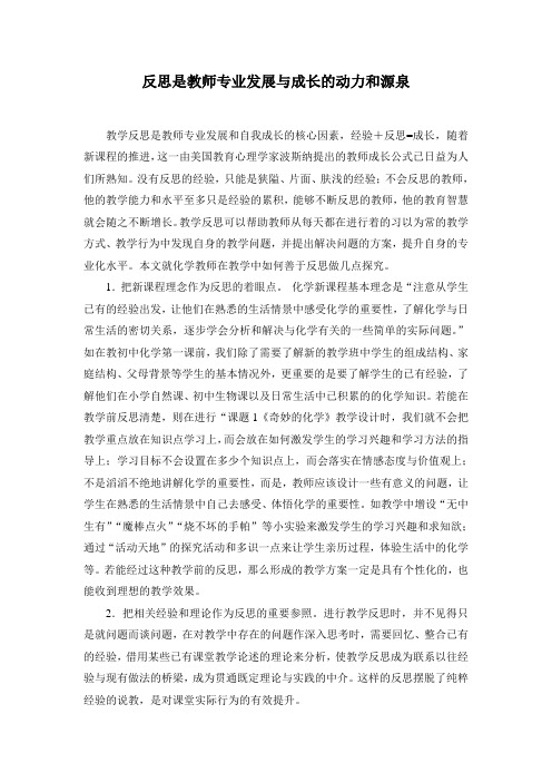 反思是教师专业发展与成长的动力和源泉