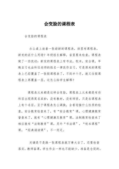 小学议论文作文：会变脸的课程表6