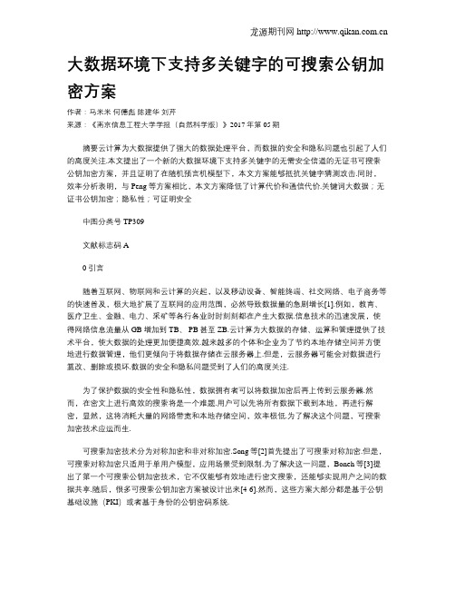 大数据环境下支持多关键字的可搜索公钥加密方案