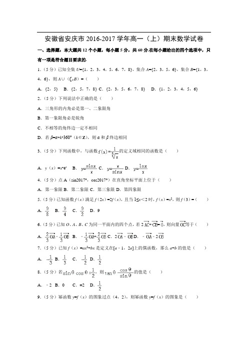 数学---安徽省安庆市2016-2017学年高一(上)期末试卷(解析版)