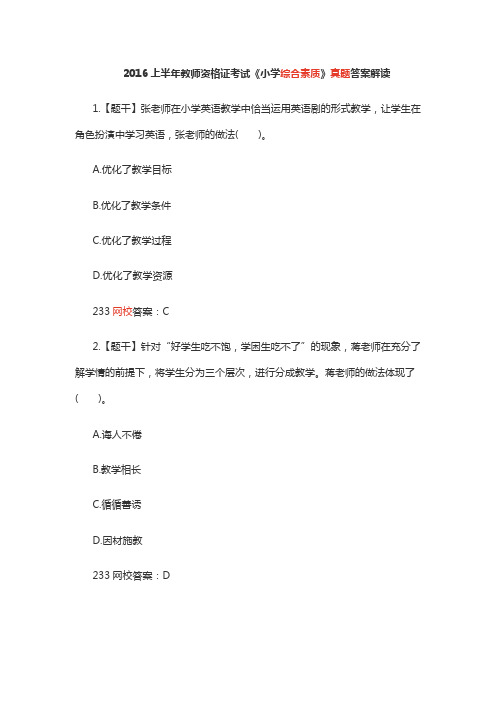 上半年教师资格证考试《小学综合素质》真题答案解读