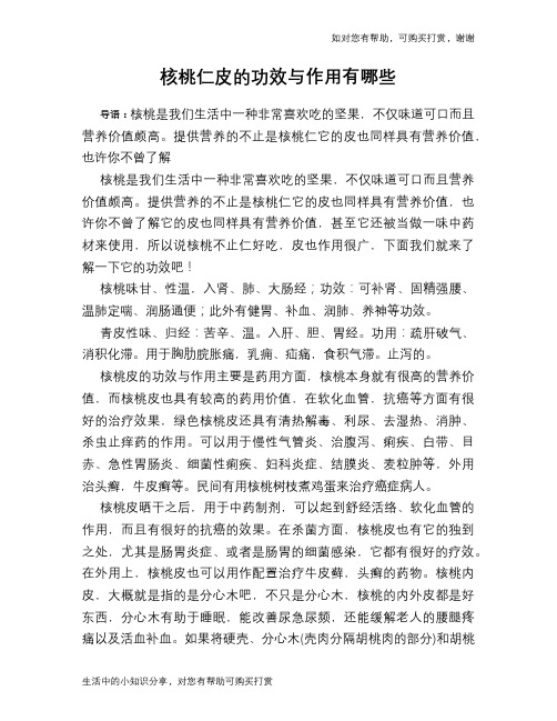 核桃仁皮的功效与作用有哪些