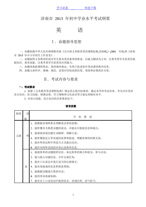 济南市中考英语大纲