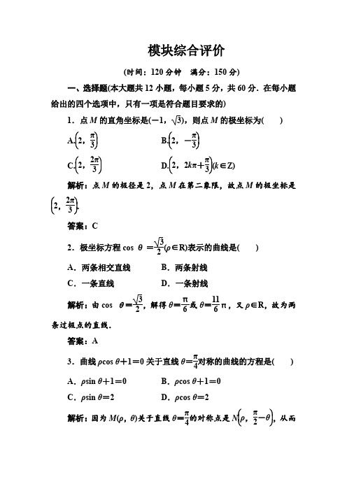 人教版高中数学选修4-4 模块综合评价