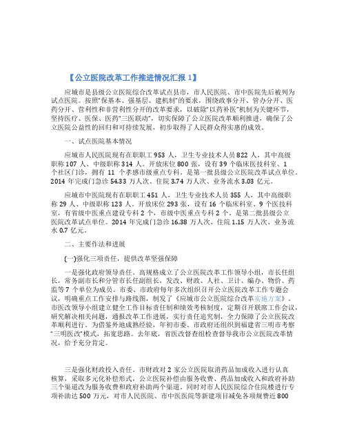 公立医院改革工作推进情况汇报