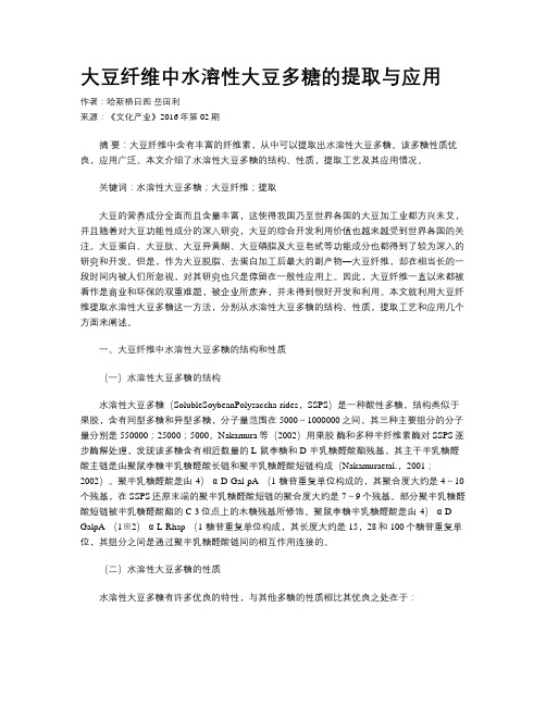 大豆纤维中水溶性大豆多糖的提取与应用