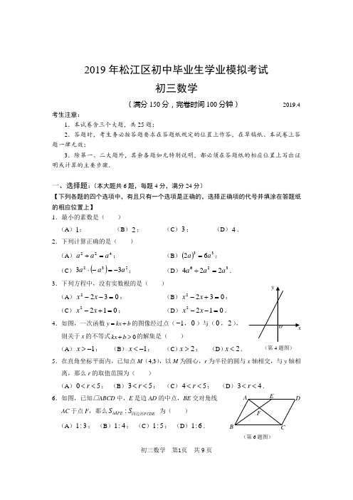 2019年上海市松江区九年级第二次中考模拟数学试卷