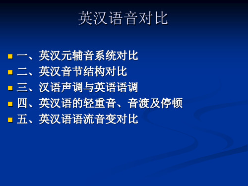 英汉语音对比