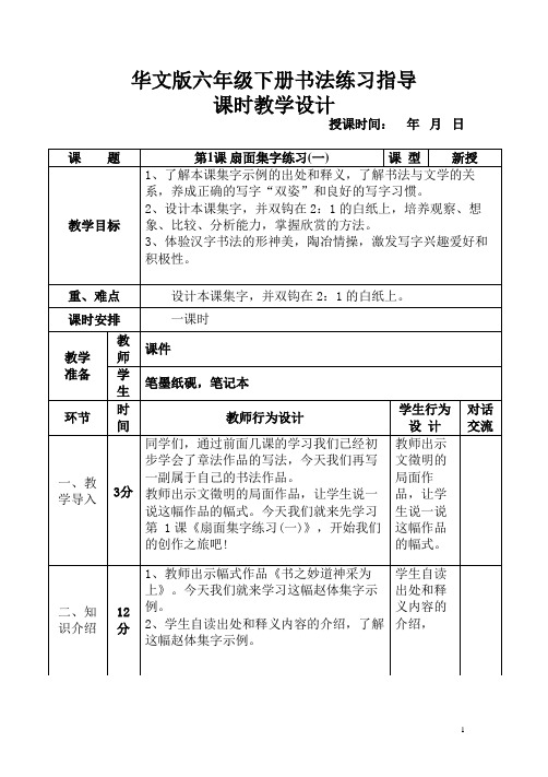 最新华文版小学六年级下册书法练指导课时教学设计