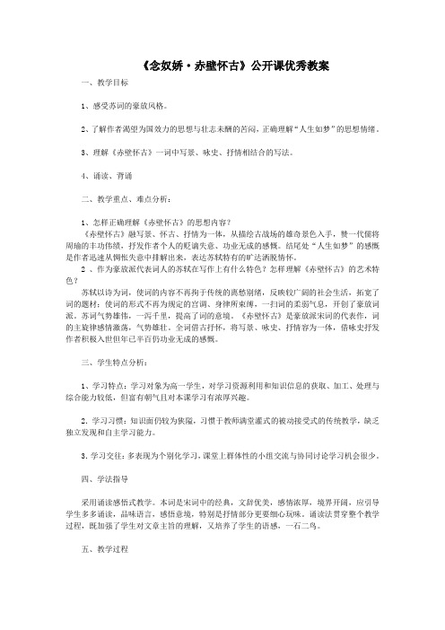 人教版高中语文必修四第二单元第五课《念奴娇·赤壁怀古》优秀公开课教案