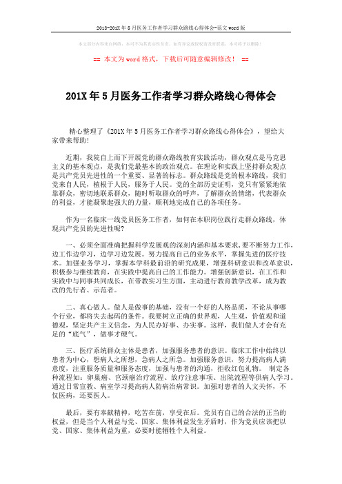 2018-201X年5月医务工作者学习群众路线心得体会-范文word版 (2页)