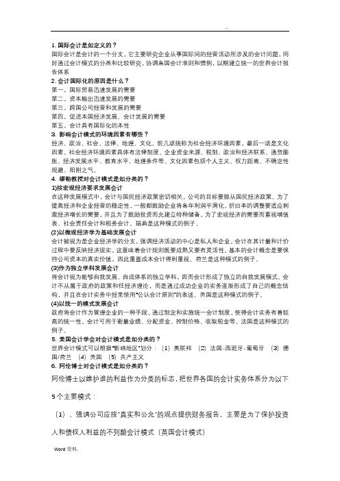 国际会计思考题及答案