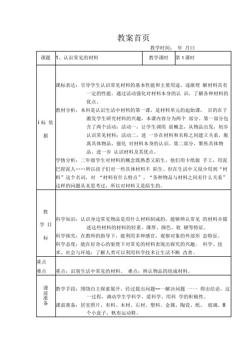 苏教版二年级科学下册第1课《认识常见的材料》教案