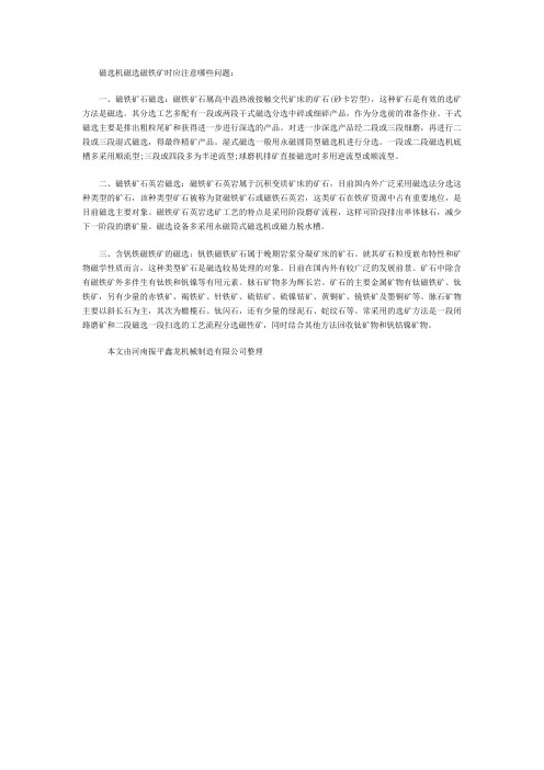磁选机磁选磁铁矿时应注意哪些问题