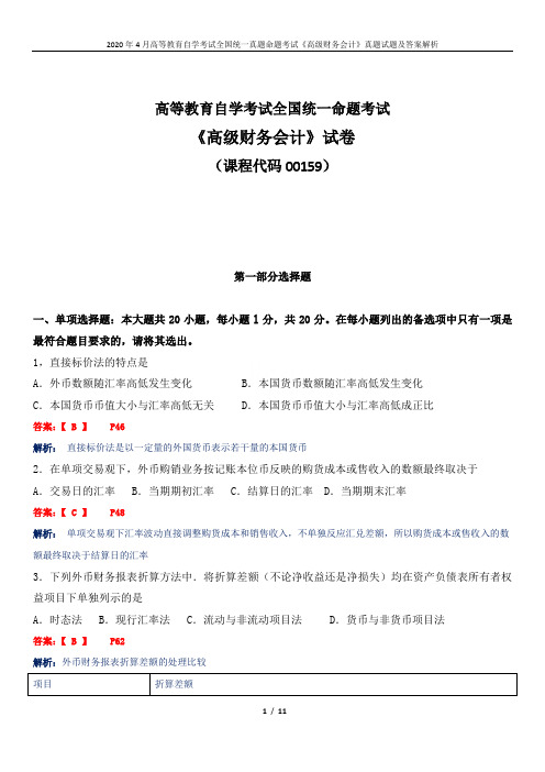 2020年4月高等教育自学考试全国统一真题命题考试《高级财务会计》真题试题及答案解析