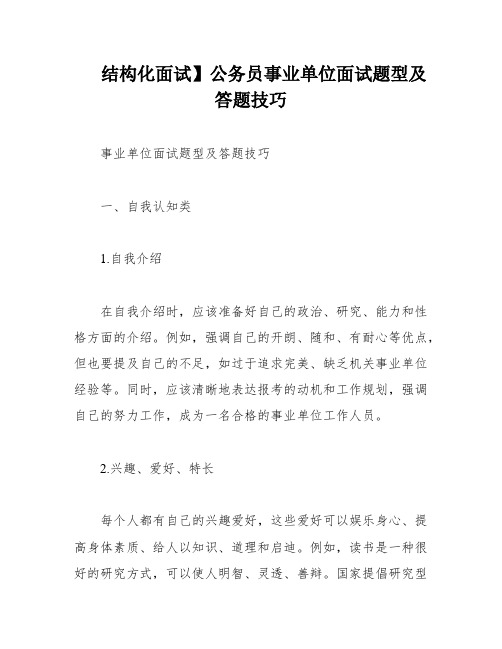 结构化面试】公务员事业单位面试题型及答题技巧