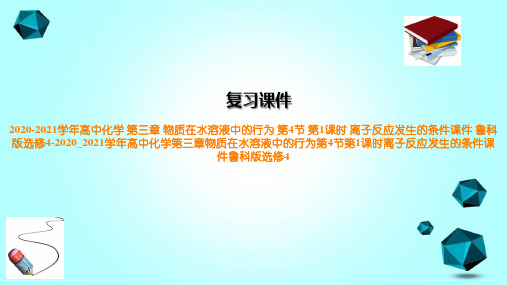 2020-2021学年高中化学第三章物质在水溶液中的行为第4节第1课时离子反应发生的条件课件鲁科版