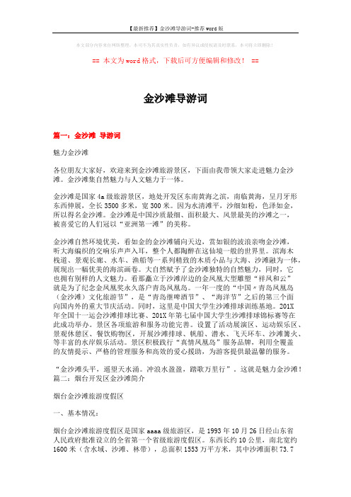 【最新推荐】金沙滩导游词-推荐word版 (22页)