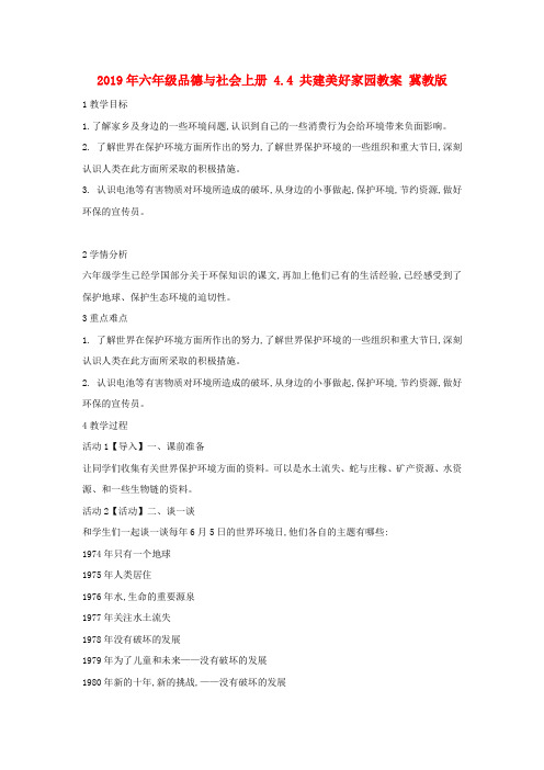 (小学教育)2019年六年级品德与社会上册 4.4 共建美好家园教案 冀教版