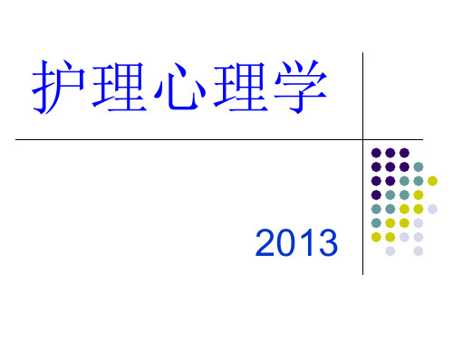 护理心理学绪论ppt课件