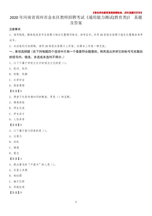 2020年河南省郑州市金水区教师招聘考试《通用能力测试(教育类)》 真题及答案
