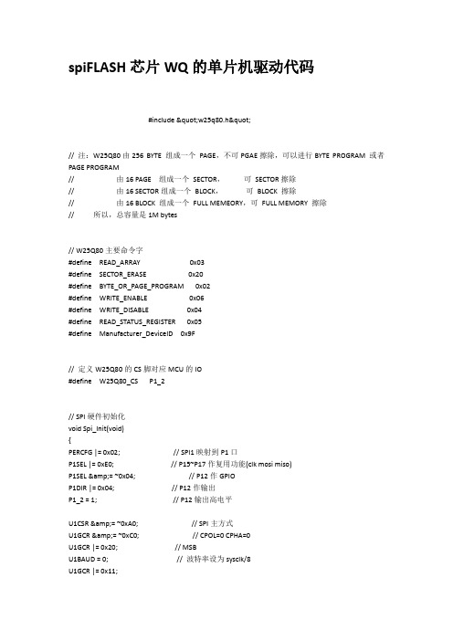spiFLASH芯片WQ的单片机驱动代码