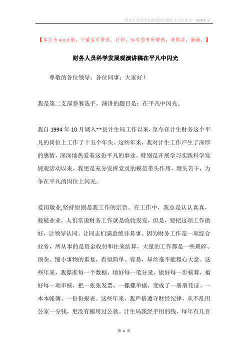 财务人员科学发展观演讲稿在平凡中闪光