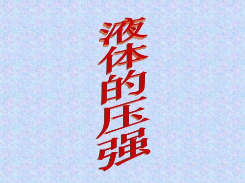 苏科版八年级下册物理：综合实践活动