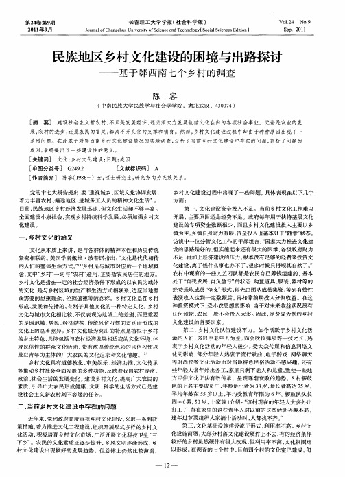 民族地区乡村文化建设的困境与出路探讨——基于鄂西南七个乡村的调查