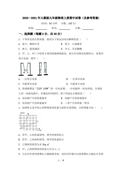 2020—2021年人教版九年级物理上册期中试卷(及参考答案)