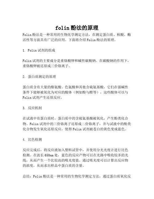folin酚法的原理