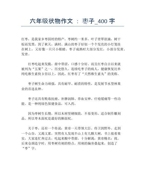 六年级状物作文 ： 枣子_400字