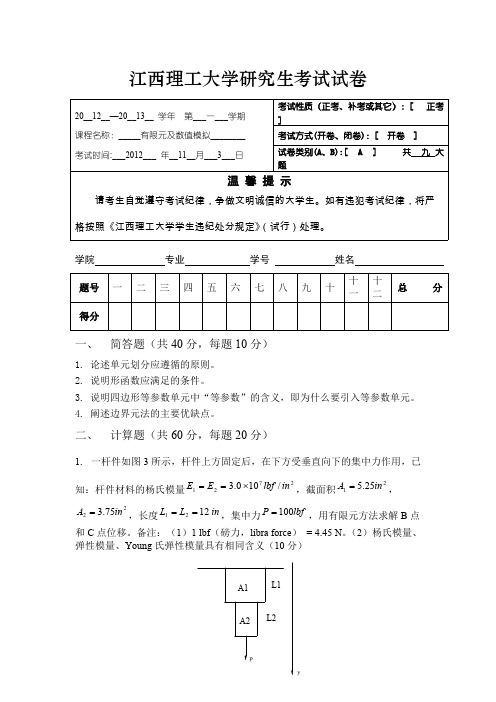(完整版)有限元考试试题及答案