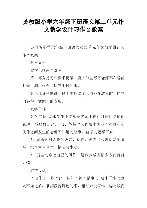 苏教版小学六年级下册语文第二单元作文教学设计习作2教案