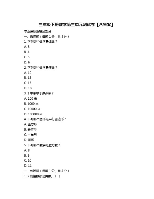 三年级下册数学第三单元测试卷【含答案】