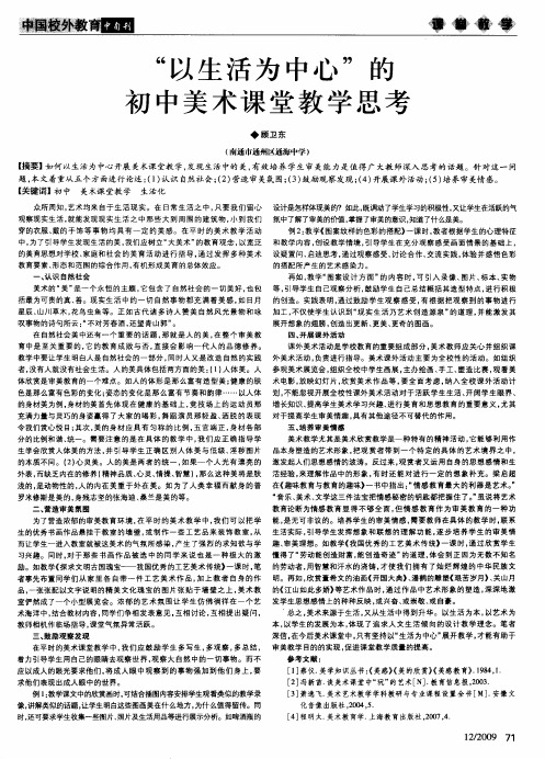 “以生活为中心”的初中美术课堂教学思考