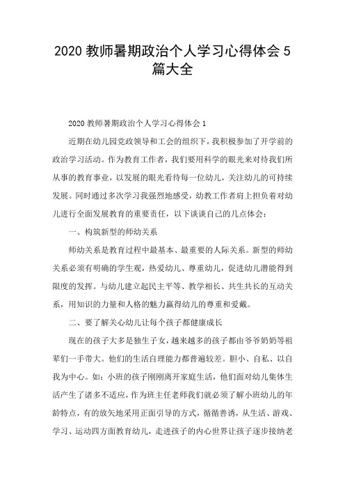 2020教师暑期政治个人学习心得体会5篇大全