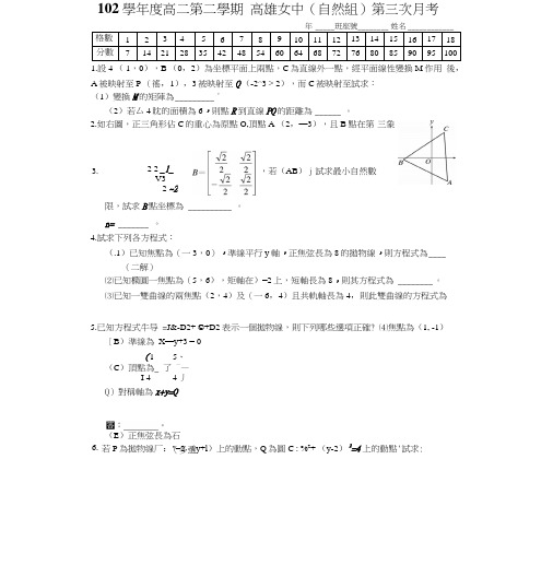 102下_数学(四)_第3次月考_台湾南_高雄女中(自然组).doc