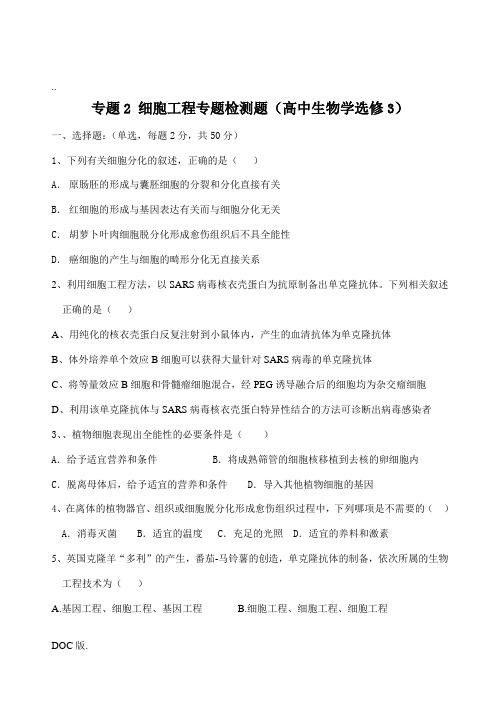 高中生物物2_细胞工程专题检测题人教版选修三