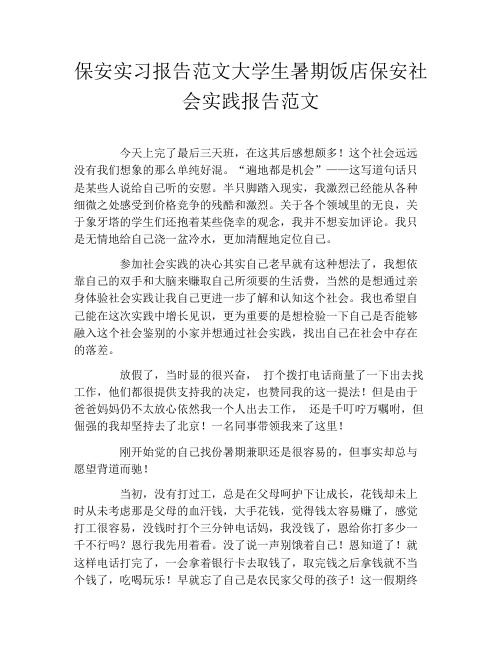 保安实习报告范文大学生暑期饭店保安社会实践报告范文