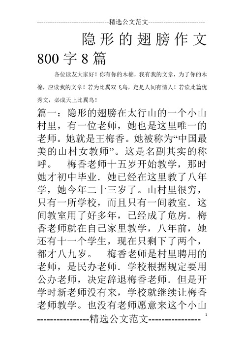 隐形的翅膀作文800字8篇_0