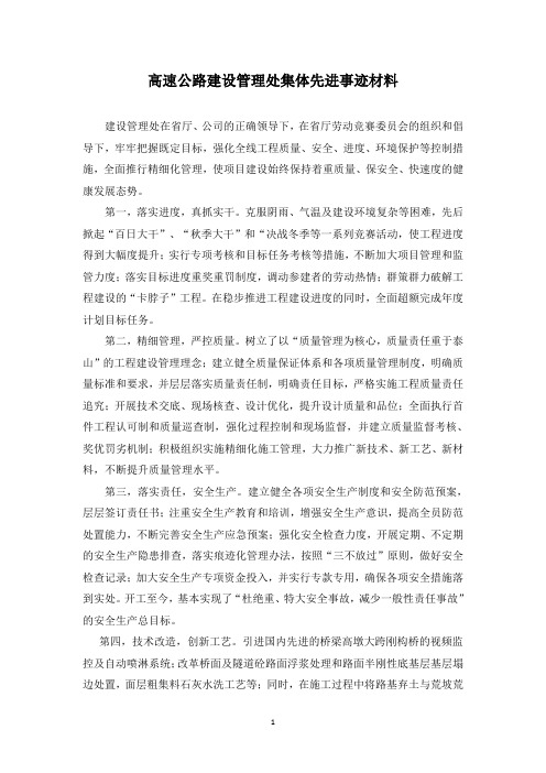 高速公路建设管理处集体先进事迹材料