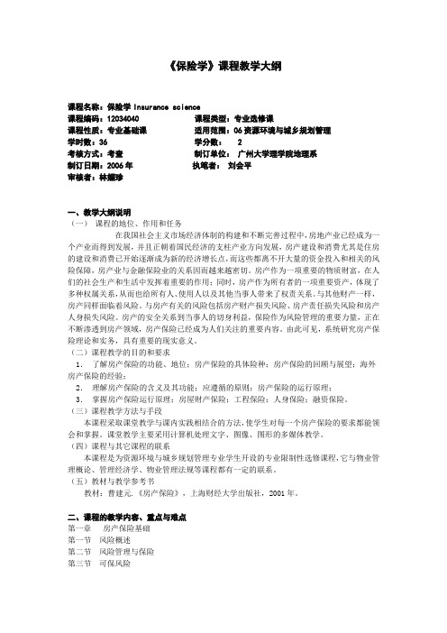 《保险学》课程教学大纲