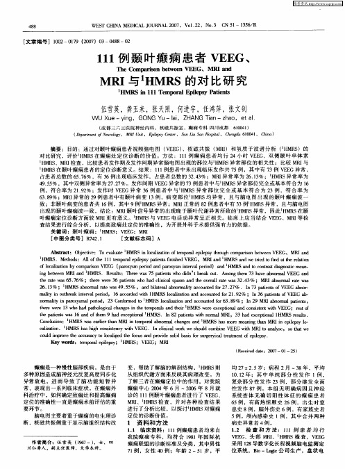 111例颞叶癫痫患者VEEG、MRI与 1HMRS的对比研究