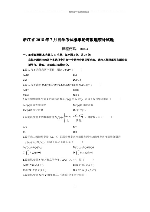 7月浙江自考概率论与数理统计试题及答案解析