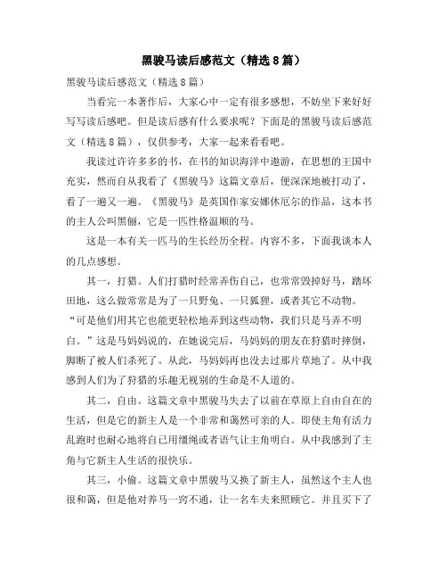 黑骏马读后感范文(精选8篇)