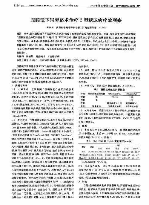 腹腔镜下胃旁路术治疗2型糖尿病疗效观察