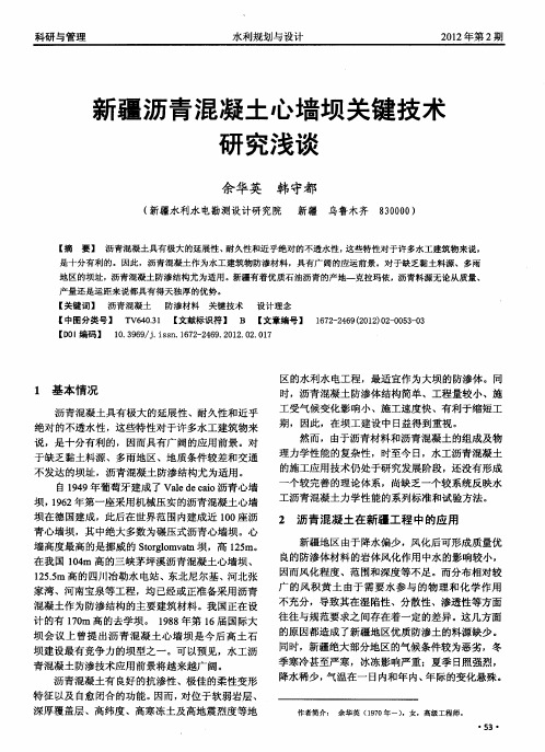 新疆沥青混凝土心墙坝关键技术研究浅谈